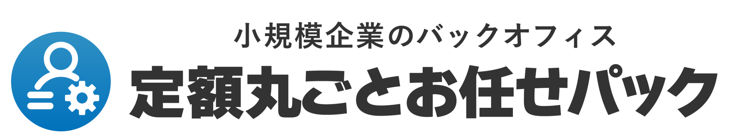 小規模企業のバックオフィス 定額丸ごとお任せパック